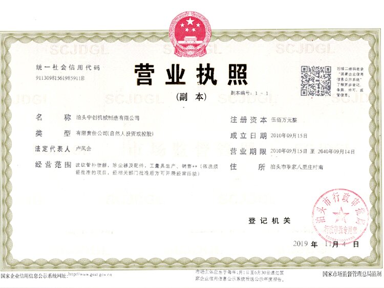   泊頭中創(chuàng)機械制造有限公司資質(zhì)